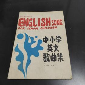 中小学英文歌曲集