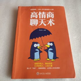 高情商聊天术