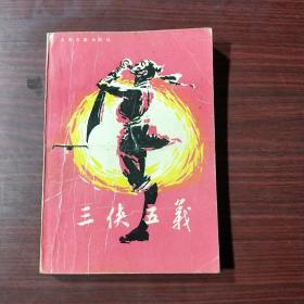 三侠五义（下）
