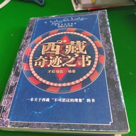 西藏奇迹之书