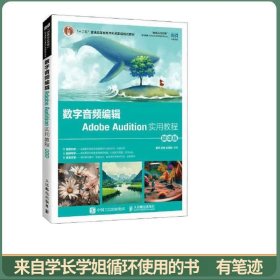 数字音频编辑Adobe Audition实用教程（微课版 ）