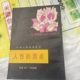 人性的弱点一版一印