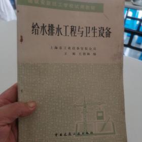 给水排水工程与卫生设备