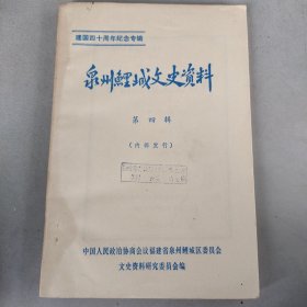 泉州鲤城文史资料第四辑（建国四十周年纪念专辑）