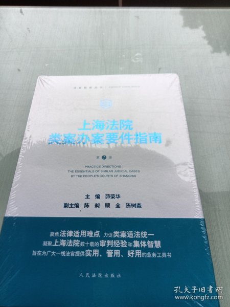 上海法院类案办案要件指南(第1册)