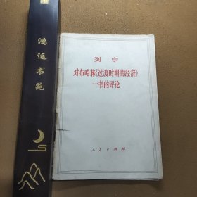 列宁对哈布林《过度时期的经济》一书的评论