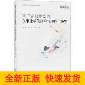 基于定量模型的企事业单位风险管理应用研究