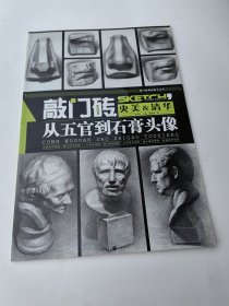 敲门砖：从五官到石膏头像 央美&清华【陈慎虎著 李家友主编 重庆出版社2018.12一版8印）