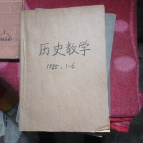 历史教学1985年第1一6期