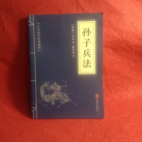 中华国学经典精粹·诸子经典必读本：孙子兵法