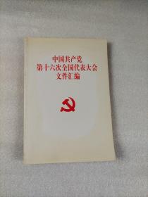 中国共产党第十六次全国代表大会文件汇编