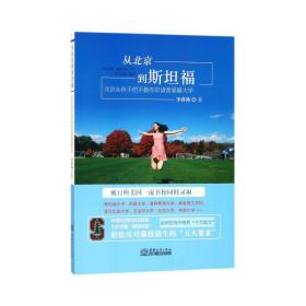 从北京到斯坦福(北京女孩手把手教你申请常春藤大学) 教参教案 李睿鸿