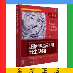 胚胎学基础与出生缺陷