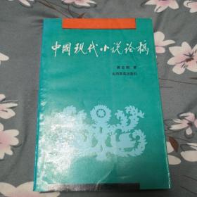 著名学者现代文学研究专家，孙犁研究专家郭志刚签名本《中国现代小说论稿》