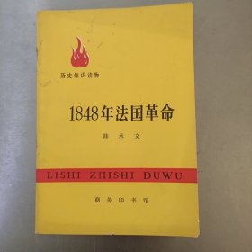 历史知识读物1848年法国革命