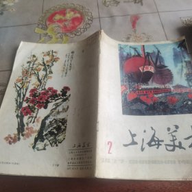 上海美术 1977年 2