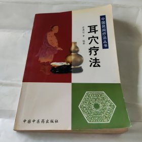 中国民间疗法丛书.耳穴疗法