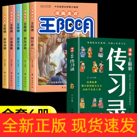 漫画走近王阳明+传习录（共6册）