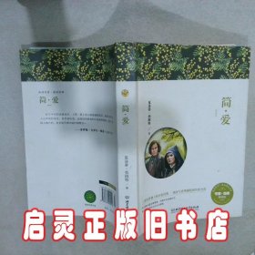 简爱 （意）亚米契斯（Amicis E.D.） 秦红芳 姜巍 北京理工大学出版社