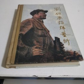 刘伯承指挥艺术