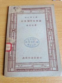中外醫(yī)學史概論，新中學文庫民國版