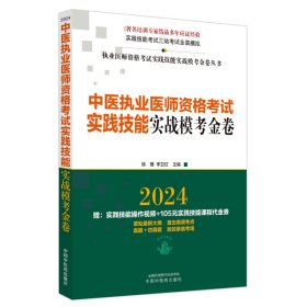 中医执业医师资格考试实践技能实战模考金卷