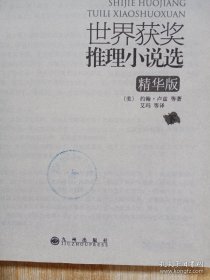 世界获奖推理小说选：精华版（上下）