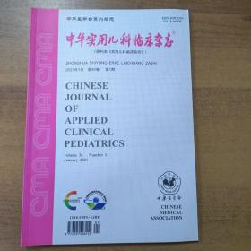 中华实用儿科临床杂志2021年第1期 （也可代找其他年份原版期刊）