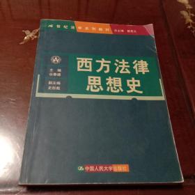 西方法律思想史：21世纪法学系列教材