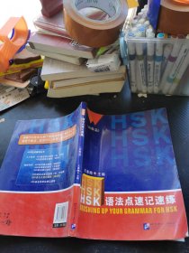 HSK语法点速记速练