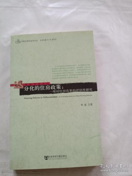 分化的住房政策：一项对住房改革的评估性研究