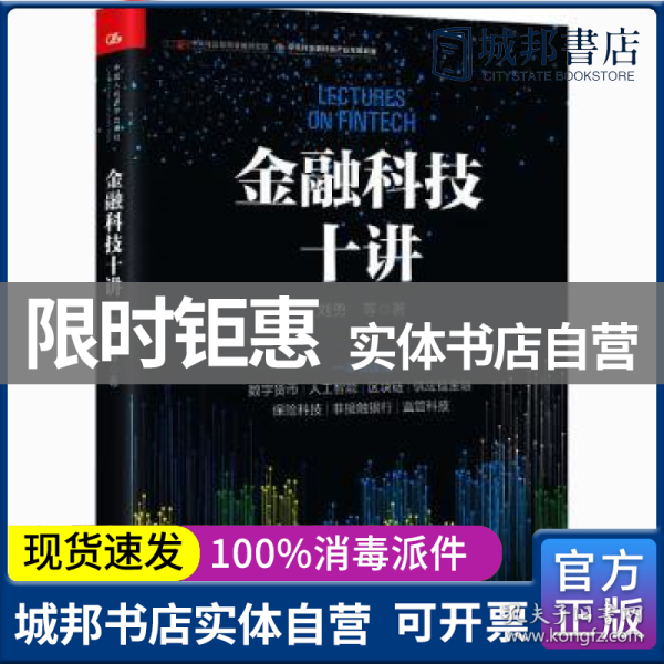 金融科技十讲(一本书读懂数字货币、区块链、供应链金融等金融科技的应用与发展）