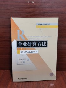 工商管理优秀教材译丛·管理学系列：企业研究方法（第5版）