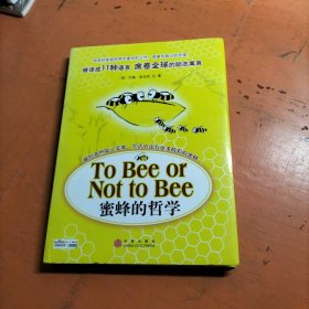 蜜蜂的哲学