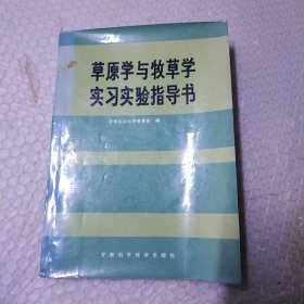 草原学与牧草学实习实验指导书