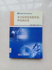 智能科学技术著作丛书：多目标优化免疫算法、理论和应用