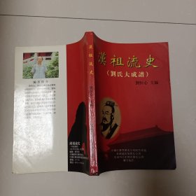 漢祖流史（劉氏大成譜）