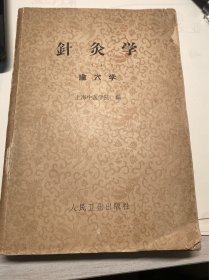 针灸学—上海中医学院编写