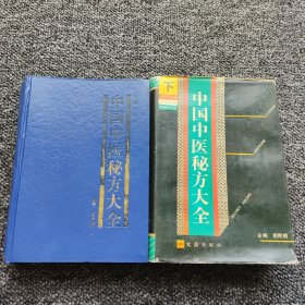 中国中医秘方大全 上下 精装本