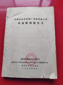 焦作市铝厂易地改造工程环境影响报告书。铅字油印，158筒子页。有近三分之二图表。