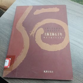 上海美协五十年