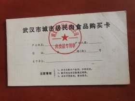 武汉市城市居民肉食品购买卡