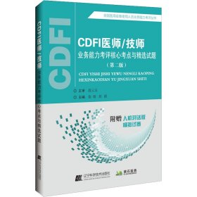 CDFI医师/技师业务能力考评核心考点与精选试题（第二版）