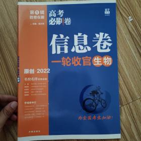 高考必刷卷信息卷 生物一轮收官卷子