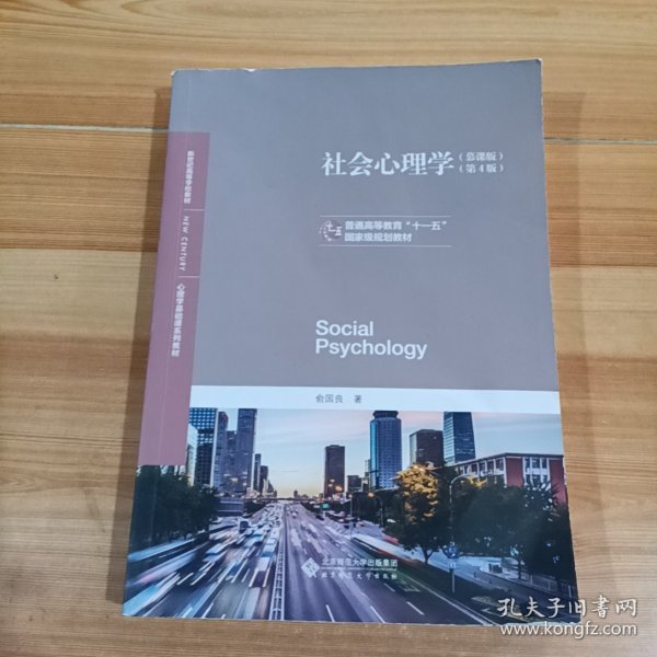 社会心理学(慕课版第4版心理学基础课系列教材普通高等教育十一五国家级规划教材)