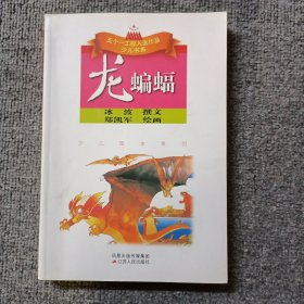 龙蝙蝠