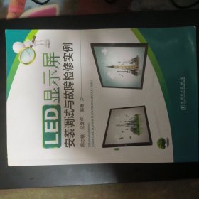 LED显示屏安装调试与故障检修实例