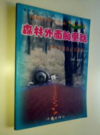 中国青少年作家绿荫丛书……森林外面的童话