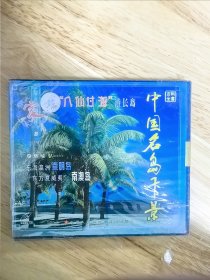 全新未拆封《中国名岛千景》，VCD，《长山列岛-长岛》《崇明岛》《初识南澳》《舟山群岛》