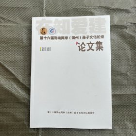 第十六届海峡两岸（滨州）孙子文化论坛论文集